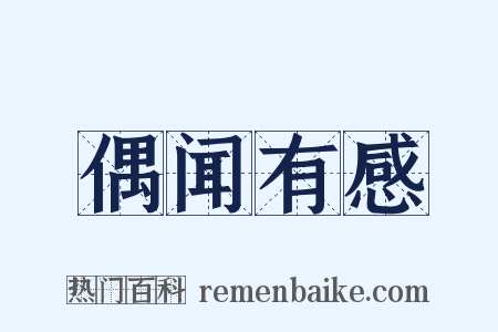 偶闻有感是什么意思的图片